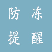 @濉溪人，前方高冷，请做好供水设施的防冻保暖工作！
